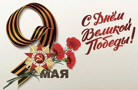 С Днем Победы!